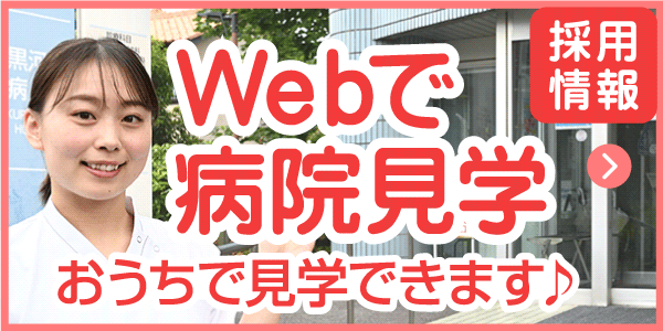 採用情報 WEBで病院見学