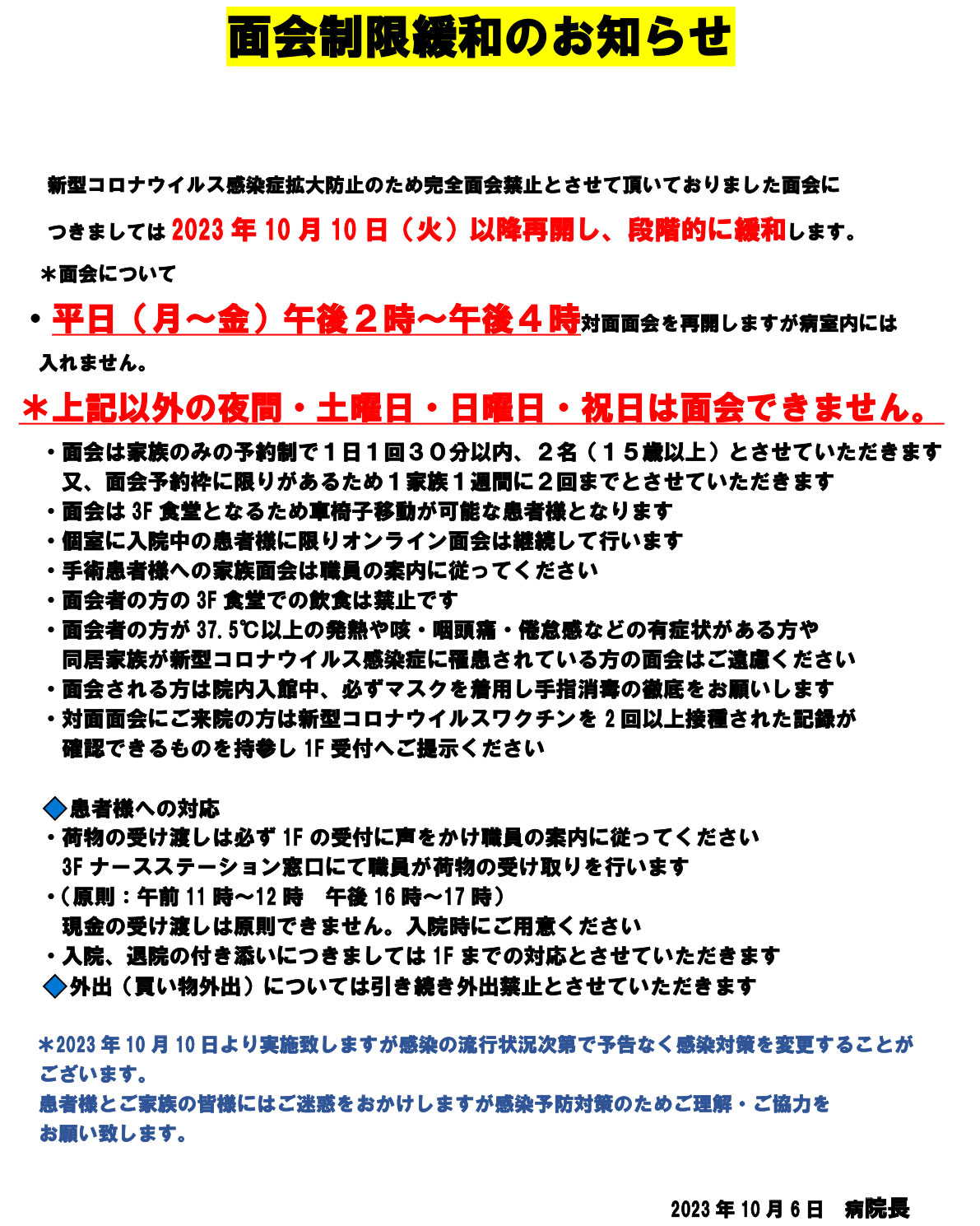 面会制限の緩和について