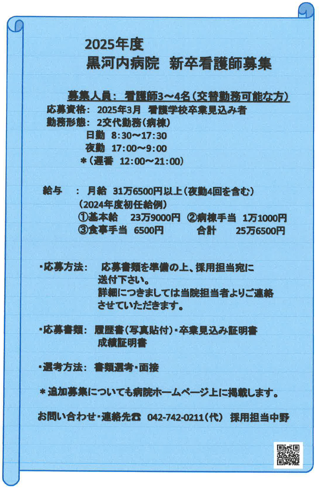 2025年度 黒河内病院新卒看護師募集