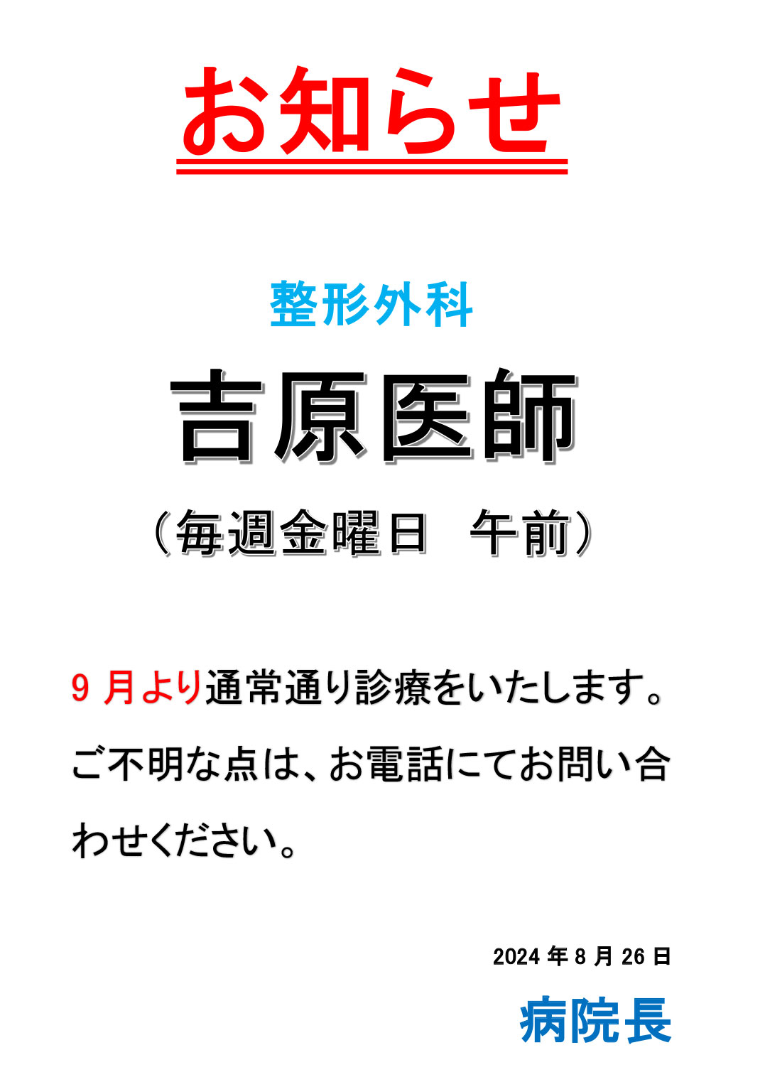 吉原医師の診察について