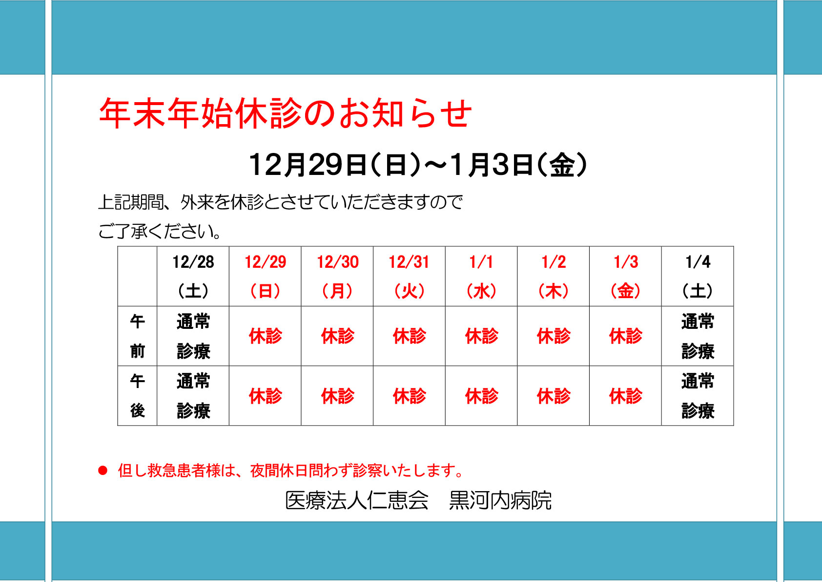 2024-2025年の年末年始の休診について