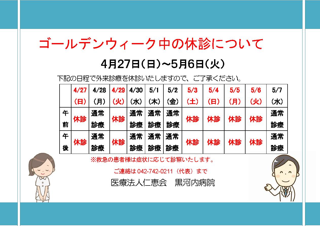 ゴールデンウィーク休診のお知らせ