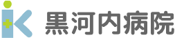 黒河内病院ロゴ