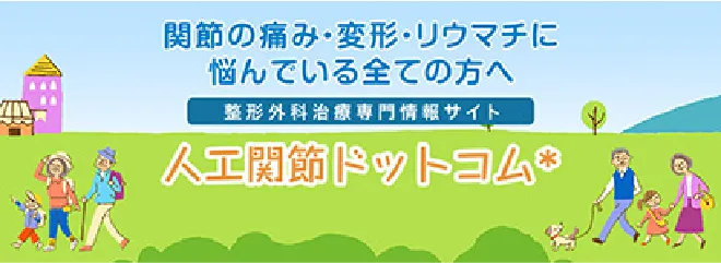 人工関節ドットコム