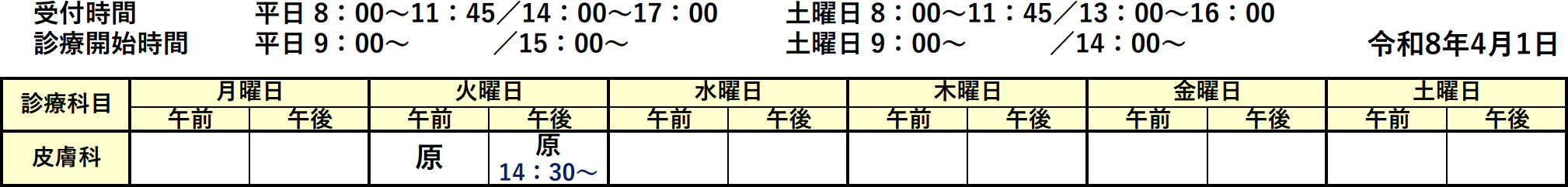 皮膚科外来担当表 外来担当表のイメージ