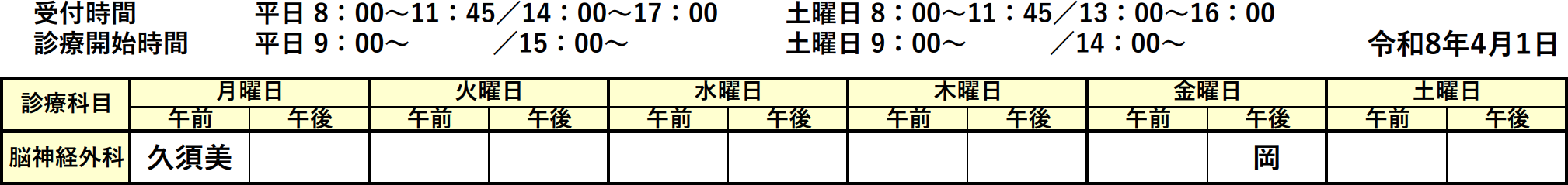 脳神経外科外来担当表 外来担当表のイメージ