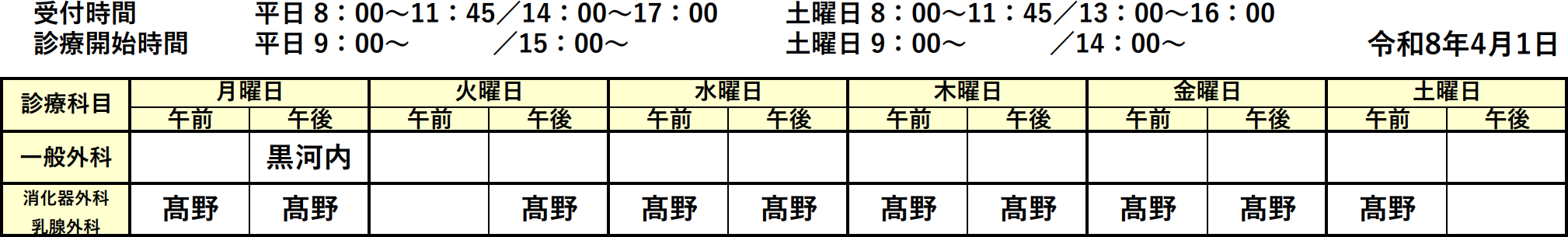外科・消化器外科外来担当表 外来担当表のイメージ